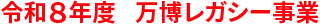 令和8年度 万博レガシー事業